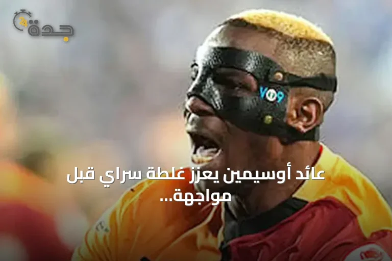 عائد أوسيمين يعزز غلطة سراي قبل مواجهة برشلونة