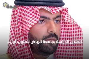 انطلاق الدراسة بجامعة الرياض للفنون: أول دفعة تبدأ رحلتها الأكاديمية 4 article 288159