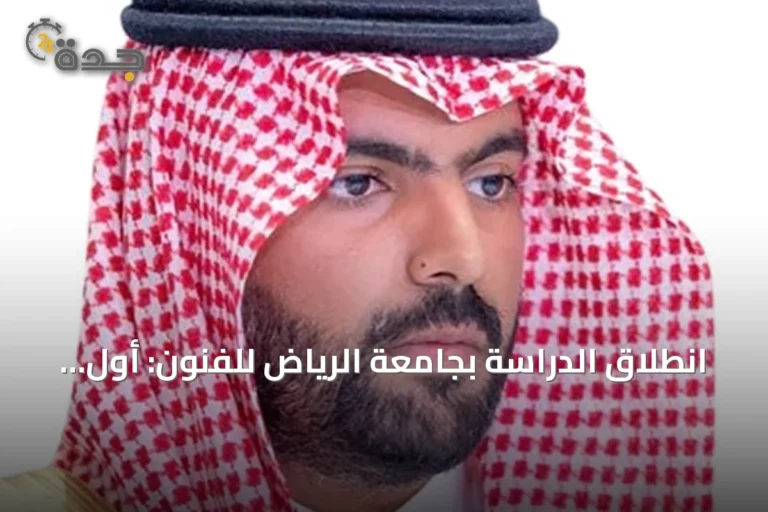 انطلاق الدراسة بجامعة الرياض للفنون: أول دفعة تبدأ رحلتها الأكاديمية