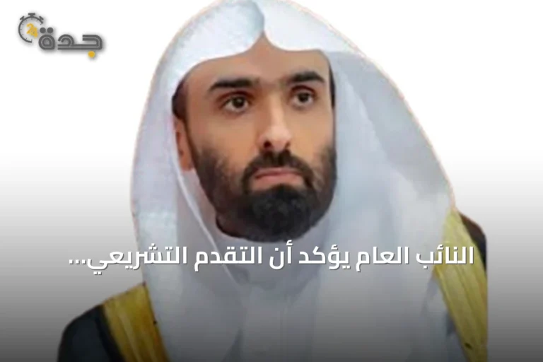 النائب العام يؤكد أن التقدم التشريعي يتماشى مع مسار التنمية الشاملة