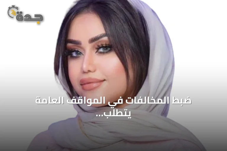ضبط المخالفات في المواقف العامة يتطلب وضوح الإشارات