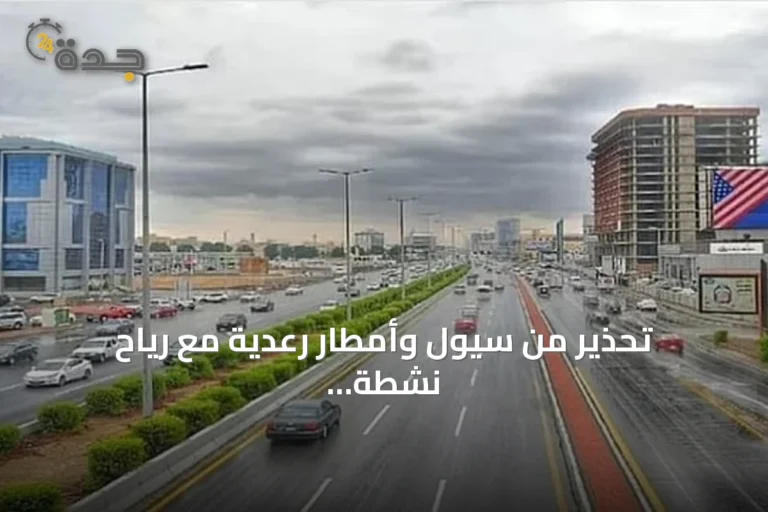 تحذير من سيول وأمطار رعدية مع رياح نشطة في مناطق متعددة بالمملكة
