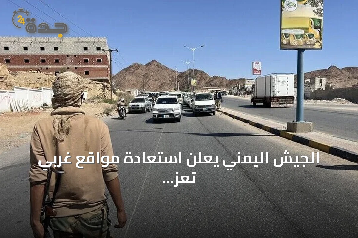 الجيش اليمني يعلن استعادة مواقع غربي تعز ويواصل التقدم تحت غطاء جوي