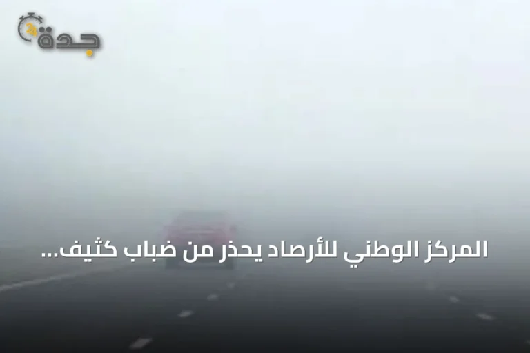 المركز الوطني للأرصاد يحذر من ضباب كثيف ورياح قوية في الشرقية وحفر الباطن