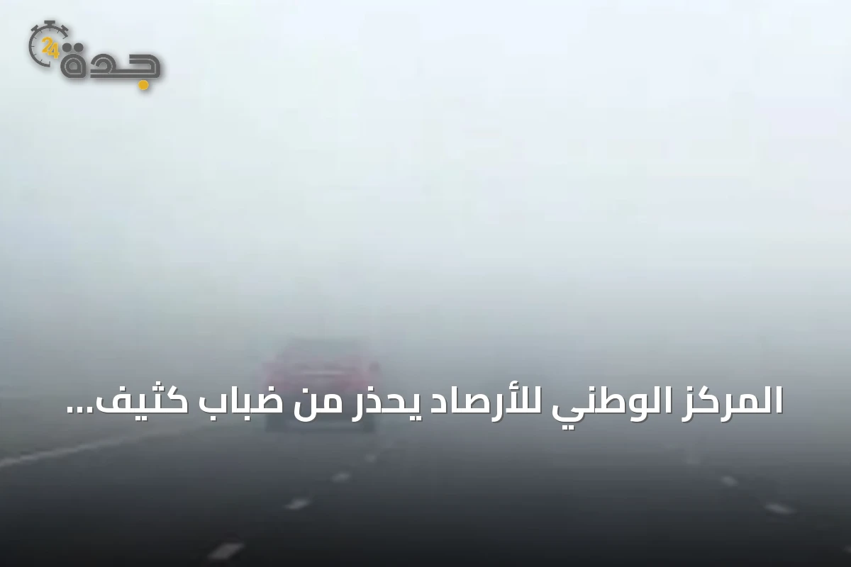 المركز الوطني للأرصاد يحذر من ضباب كثيف ورياح قوية في الشرقية وحفر الباطن