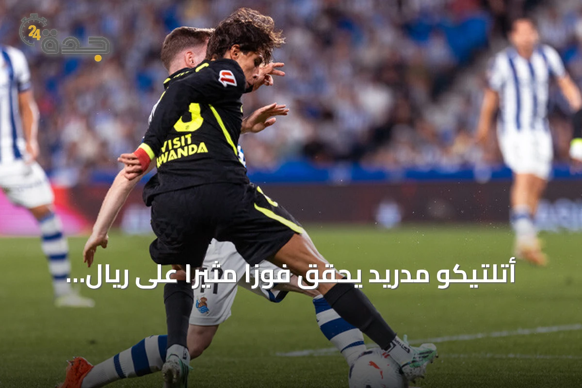 أتلتيكو مدريد يحقق فوزاً مثيراً على ريال سوسيداد بثلاثة أهداف في الدقائق الأخيرة من الجولة الخامسة لليغا