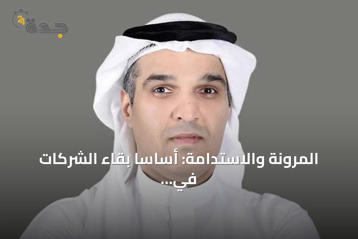 المرونة والاستدامة: أساسا بقاء الشركات في عصر التقلبات