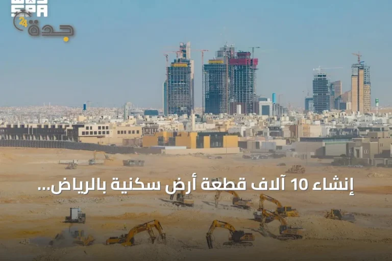 إنشاء 10 آلاف قطعة أرض سكنية بالرياض لزيادة العرض العقاري وتحقيق التوازن