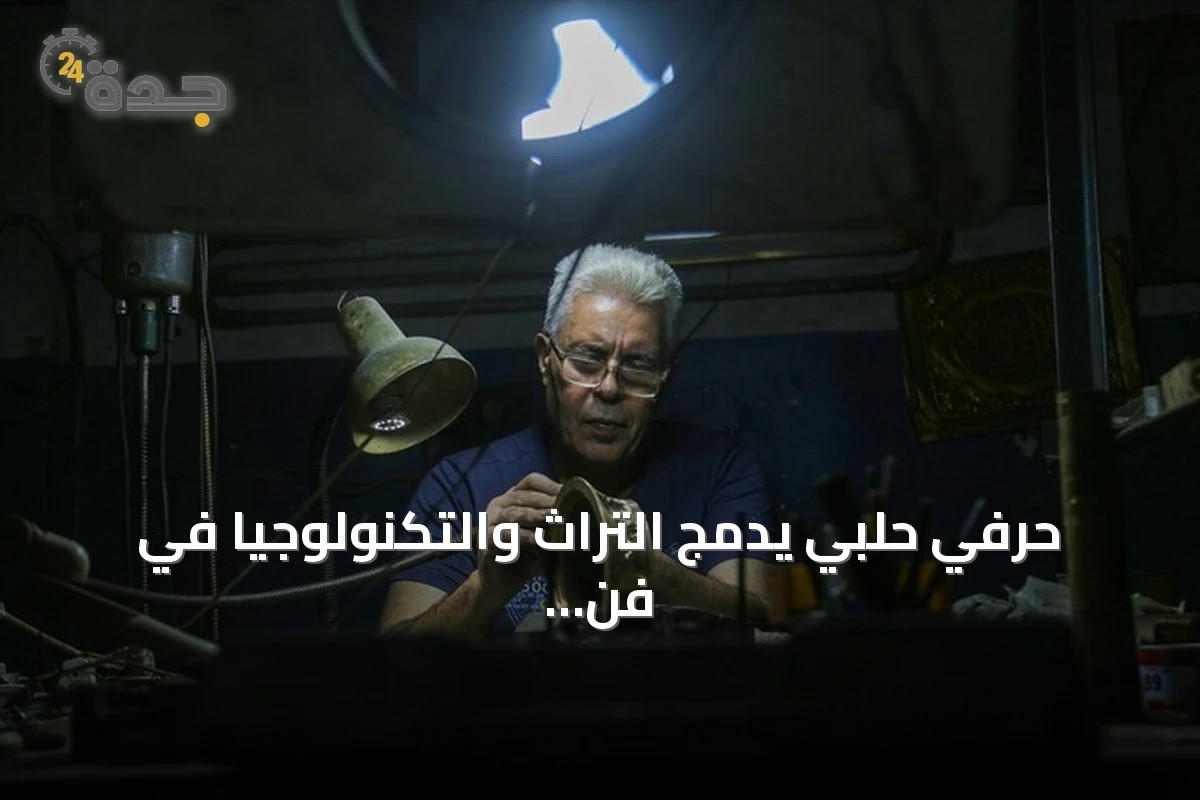حرفي حلبي يدمج التراث والتكنولوجيا في فن النقش على المعادن