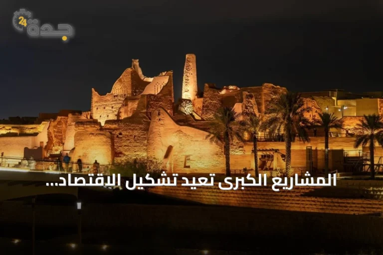 المشاريع الكبرى تُعيد تشكيل الاقتصاد السعودي عبر الانتقال إلى مرحلة التشغيل
