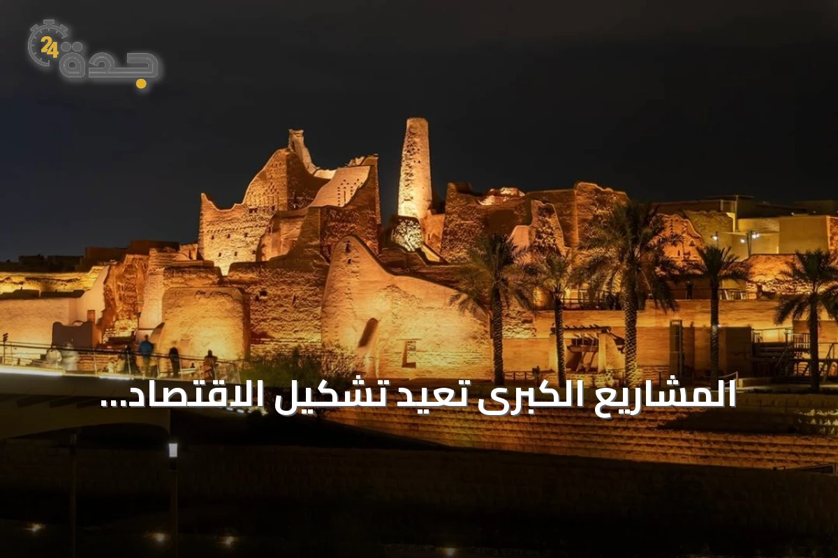 المشاريع الكبرى تُعيد تشكيل الاقتصاد السعودي عبر الانتقال إلى مرحلة التشغيل