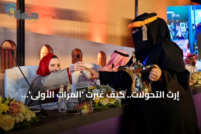 إرث التحولات.. كيف غيّرت 'المرات الأولى' حياة السعوديين