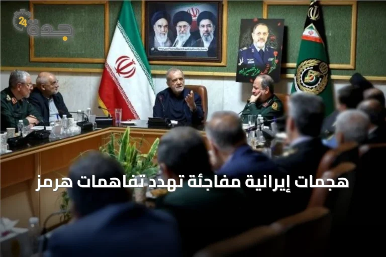 هجمات إيرانية مفاجئة تهدد تفاهمات هرمز