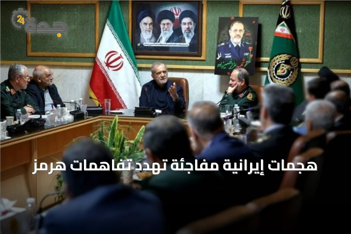 هجمات إيرانية مفاجئة تهدد تفاهمات هرمز
