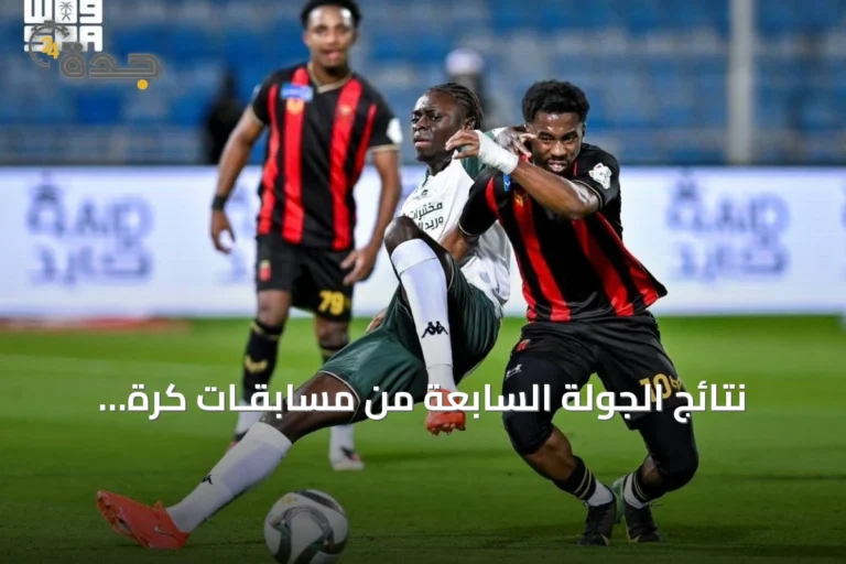 نتائج الجولة السابعة من مسابقـات كرة القدم السعودية وتبرز الفعاليات الرياضية
