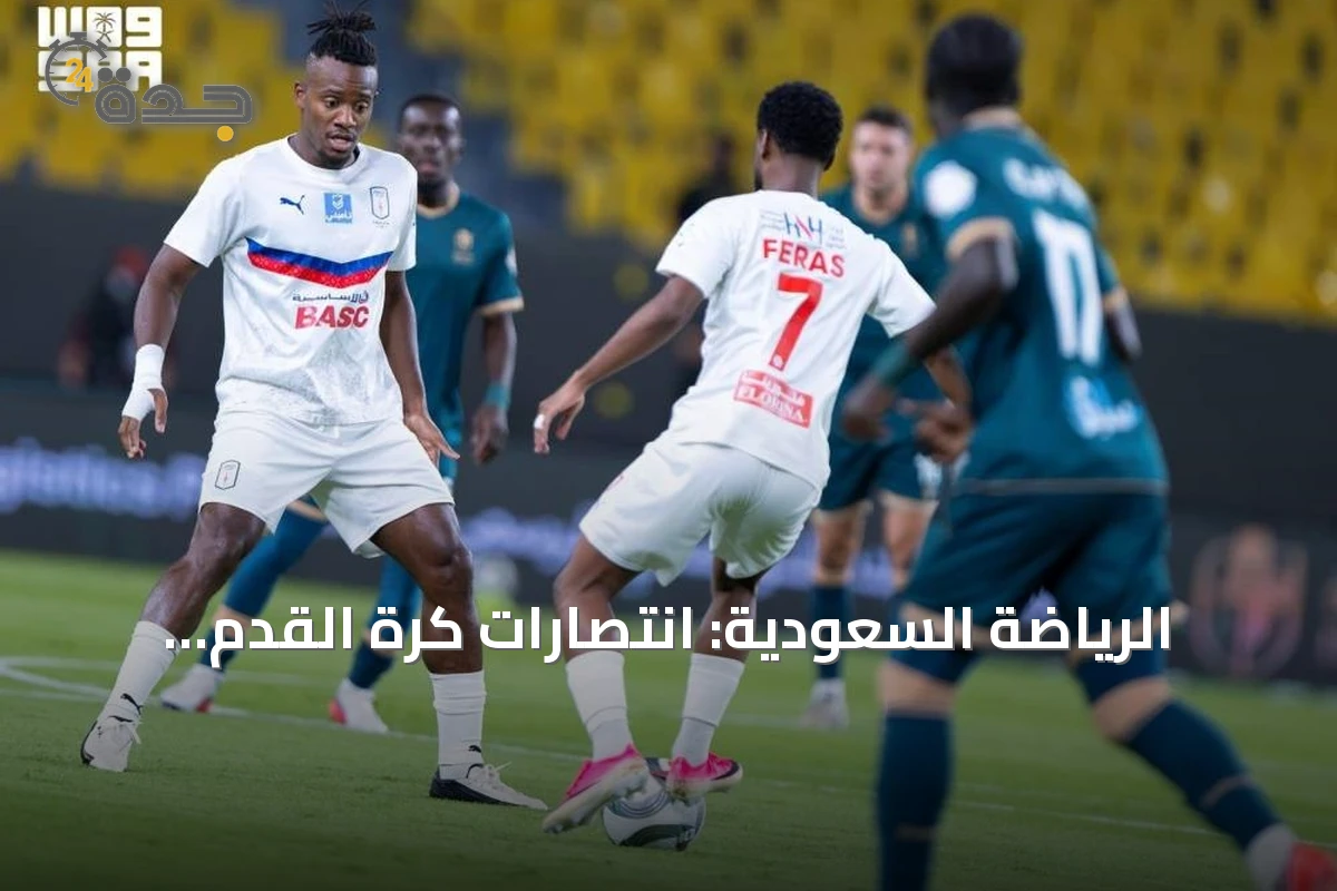 الرياضة السعودية: انتصارات كرة القدم، فعاليات إلكترونية وإنجازات للهلال