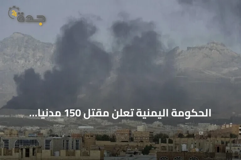 الحكومة اليمنية تعلن مقتل 150 مدنياً بنيران الحوثي منذ أوائل سبتمبر