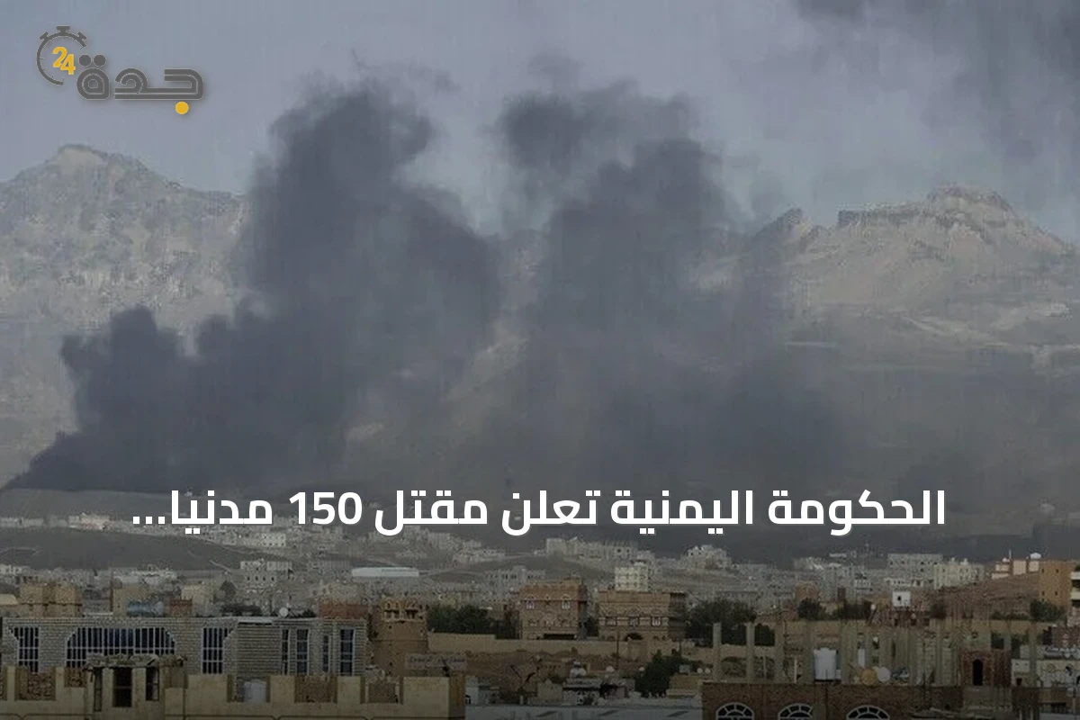 الحكومة اليمنية تعلن مقتل 150 مدنياً بنيران الحوثي منذ أوائل سبتمبر