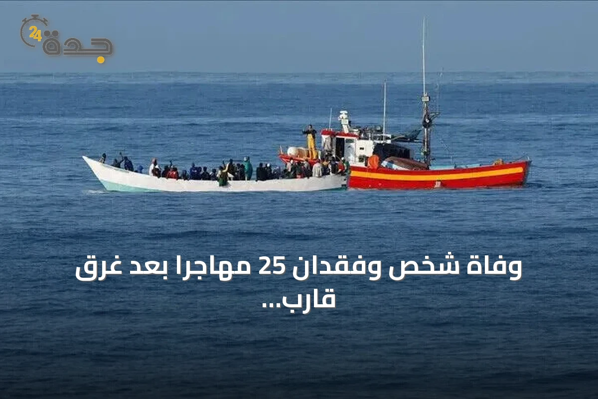 وفاة شخص وفقدان 25 مهاجراً بعد غرق قارب قرب جزيرة غافدوس