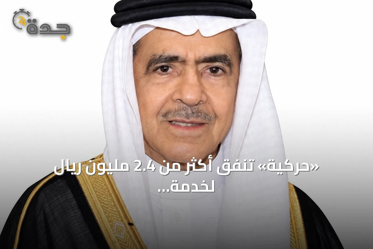 «حركية» تنفق أكثر من 2.4 مليون ريال لخدمة 8,310 مستفيد خلال أغسطس 2026