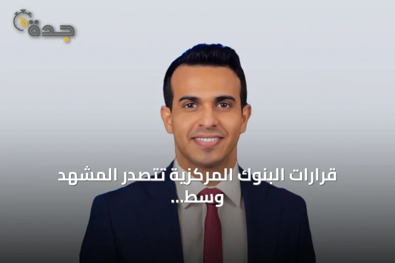 قرارات البنوك المركزية تتصدر المشهد وسط ارتفاع التضخم وتوترات النفط