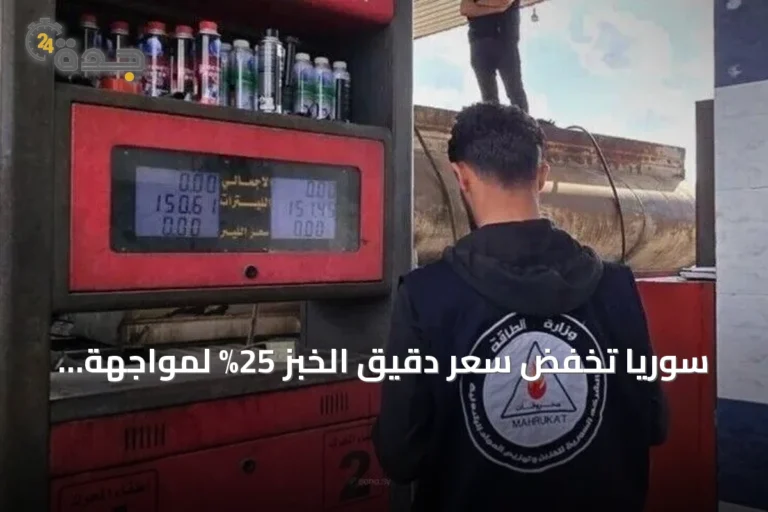 سوريا تخفض سعر دقيق الخبز 25% لمواجهة ارتفاع تكاليف المحروقات