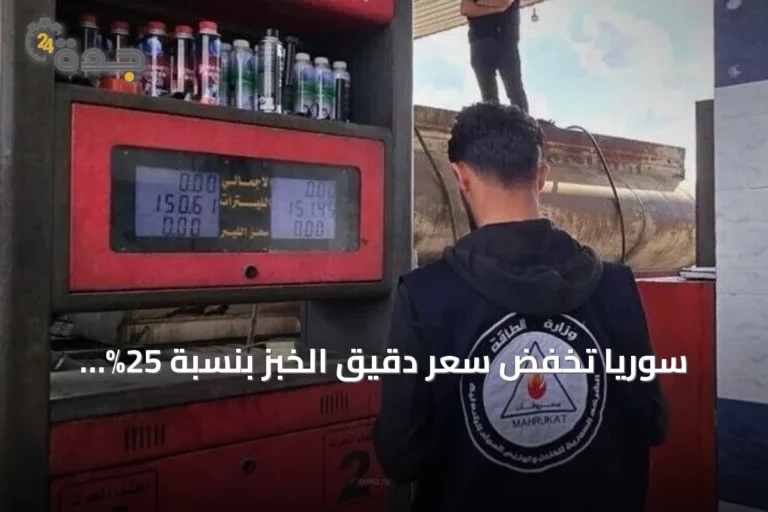 سوريا تخفض سعر دقيق الخبز بنسبة 25% لتخفيف أثر ارتفاع أسعار الوقود