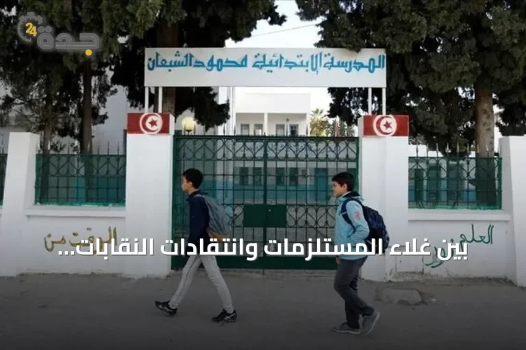 بين غلاء المستلزمات وانتقادات النقابات.. مدارس تونس تستعد لبدء العام الدراسي 2026-2027