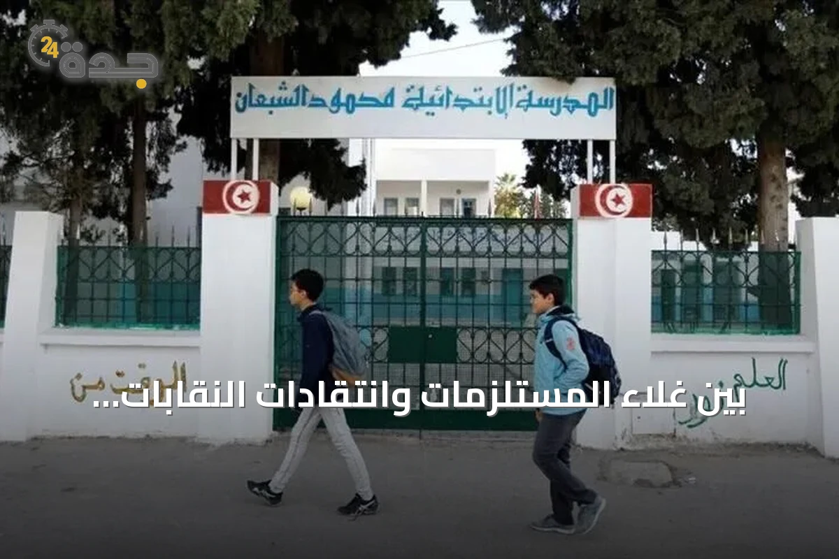 بين غلاء المستلزمات وانتقادات النقابات.. مدارس تونس تستعد لبدء العام الدراسي 2026-2027