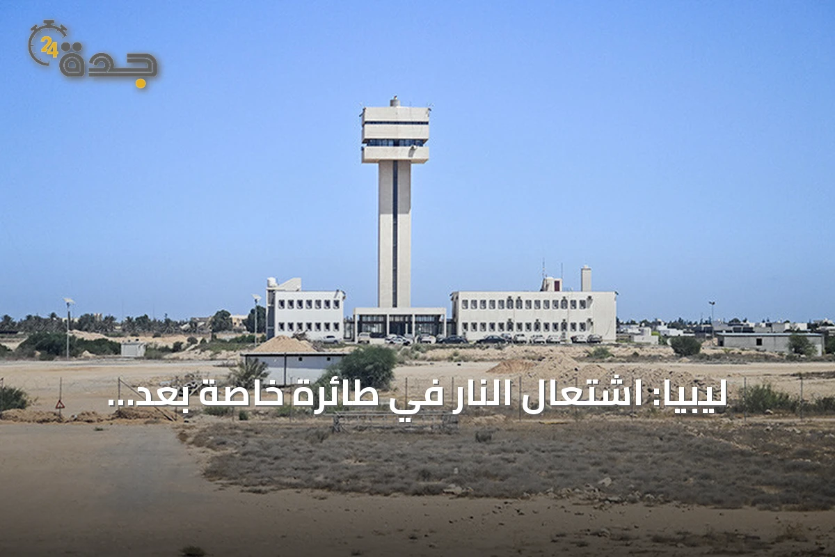 ليبيا: اشتعال النار في طائرة خاصة بعد خروجها عن المدرج بمطار مصراتة
