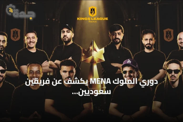دوري الملوك MENA يكشف عن فريقين سعوديين جديدين ويحدد موعد انطلاق البطولة في الرياض