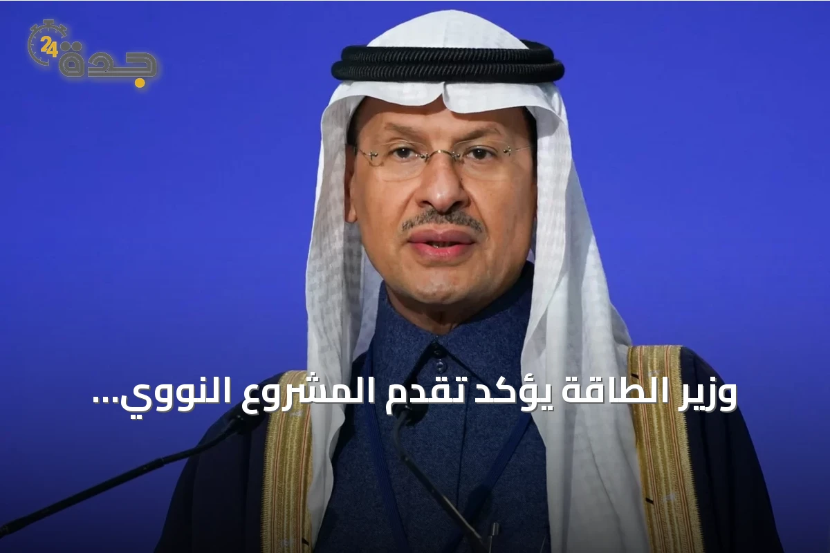 وزير الطاقة يؤكد تقدم المشروع النووي السعودي وخطط استكشاف اليورانيوم