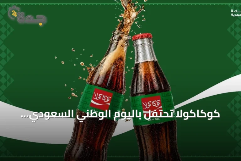 كوكاكولا تحتفل باليوم الوطني السعودي بإصدار محدود من عبوتها الزجاجية المميزة