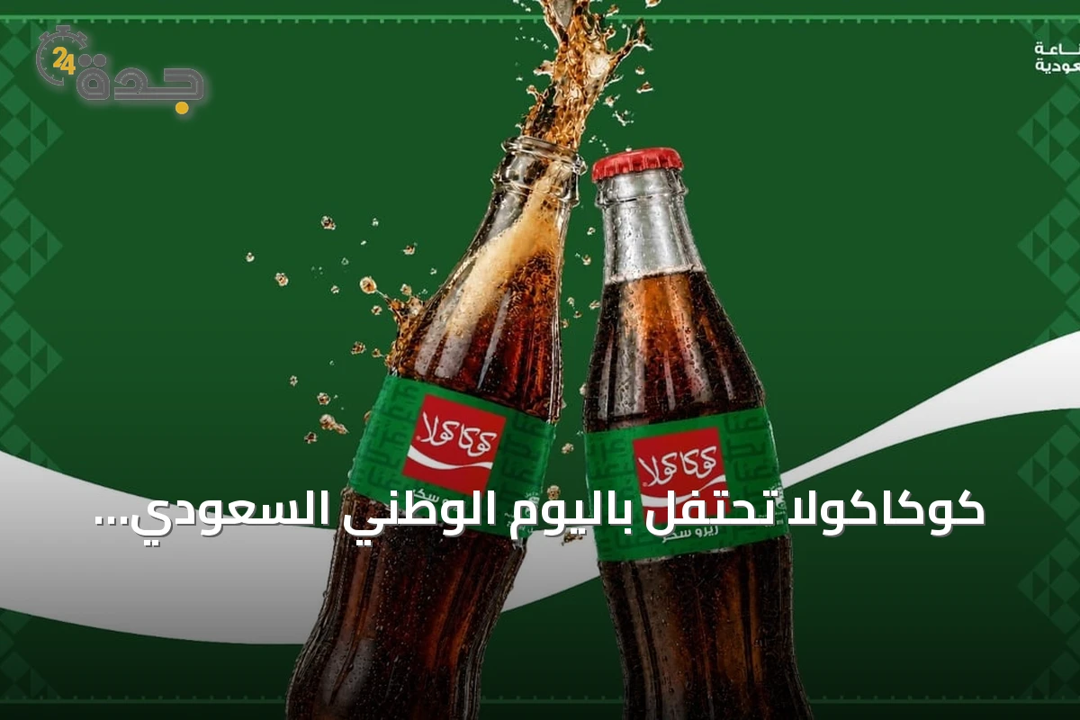 كوكاكولا تحتفل باليوم الوطني السعودي بإصدار محدود من عبوتها الزجاجية المميزة