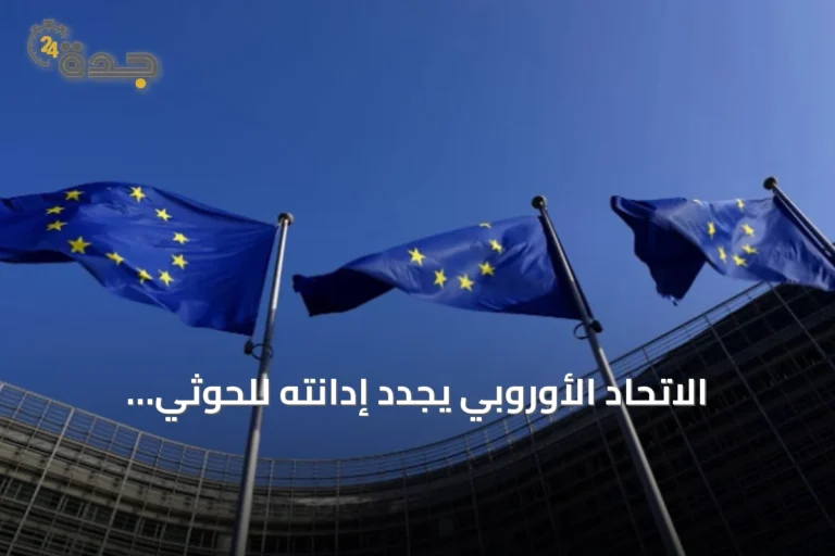 الاتحاد الأوروبي يجدد إدانته للحوثي ويطالب بوقف التصعيد ودعم السلام في اليمن