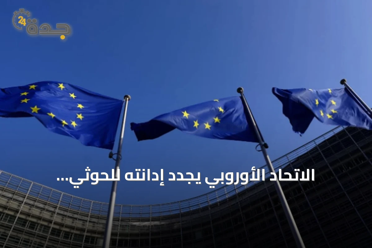 الاتحاد الأوروبي يجدد إدانته للحوثي ويطالب بوقف التصعيد ودعم السلام في اليمن