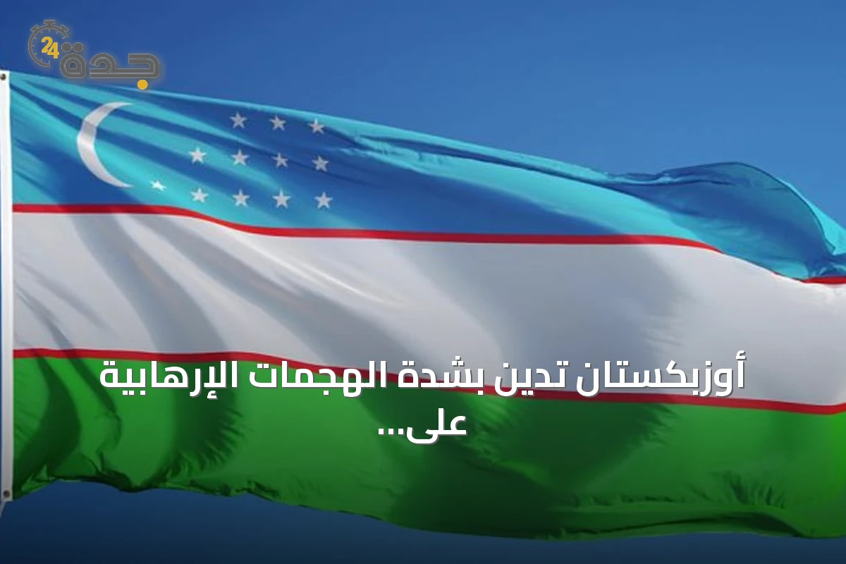 أوزبكستان تدين بشدة الهجمات الإرهابية على السعودية وتدعو لاحترام القانون الدولي