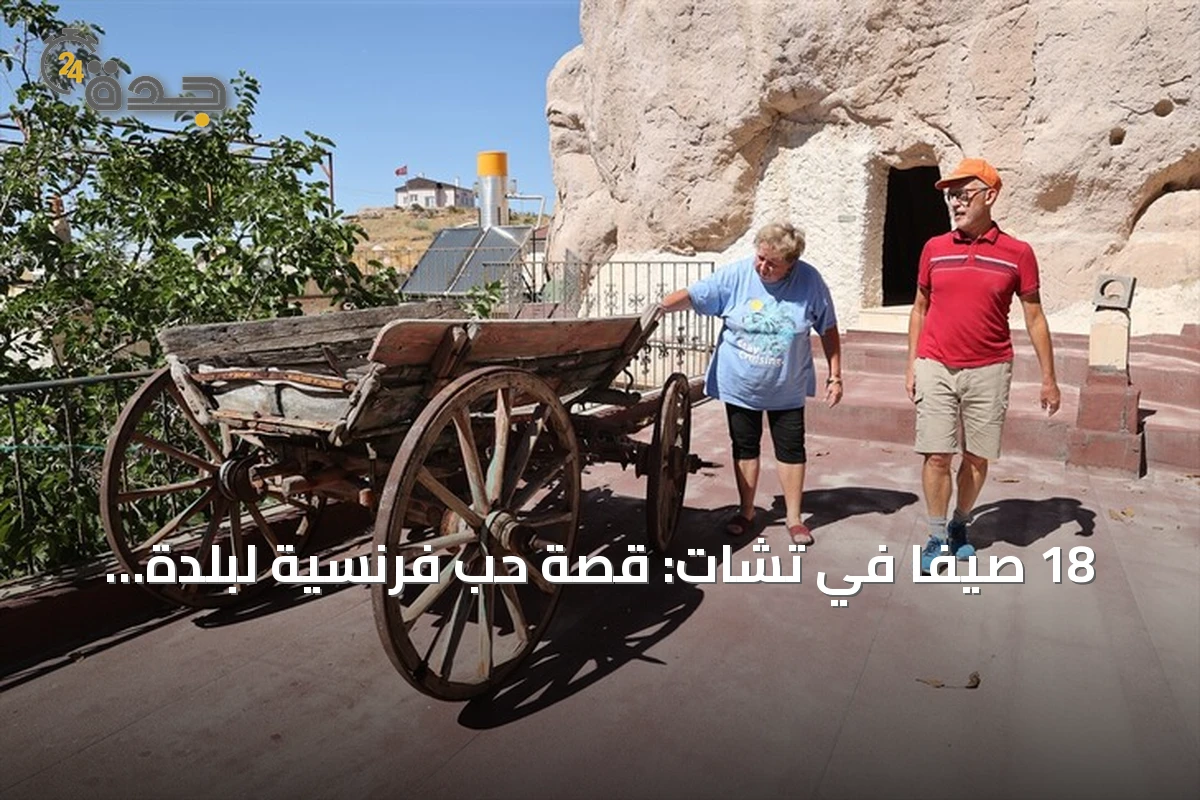 18 صيفًا في تشات: قصة حب فرنسية لبلدة هادئة في كابادوكيا