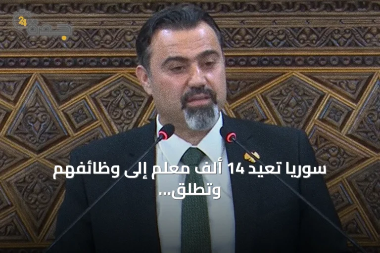 سوريا تُعيد 14 ألف معلم إلى وظائفهم وتطلق خطة إصلاح تعليمية