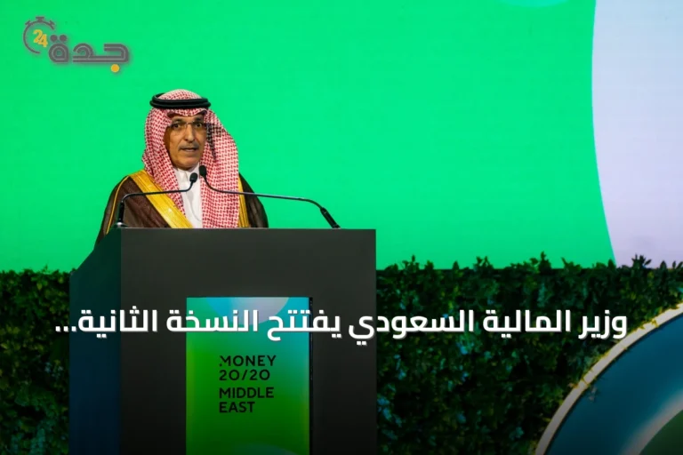 وزير المالية السعودي يفتتح النسخة الثانية من Money20/20 الشرق الأوسط