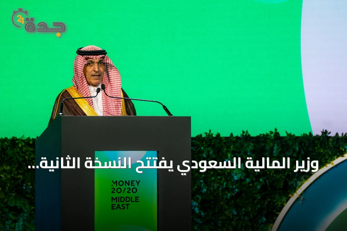 وزير المالية السعودي يفتتح النسخة الثانية من Money20/20 الشرق الأوسط