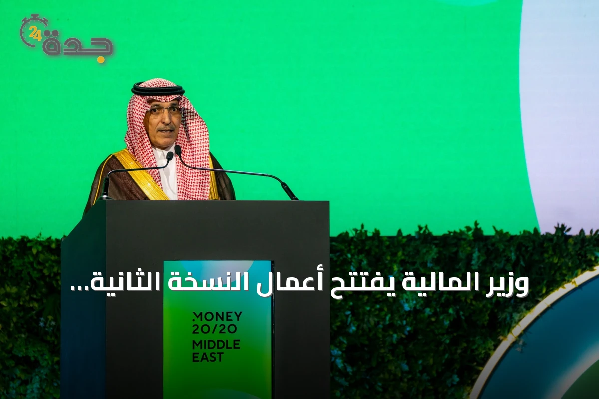 وزير المالية يفتتح أعمال النسخة الثانية من مؤتمر "موني 20/20 الشرق الأوسط"