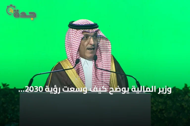 وزير المالية يوضح كيف وسّعت رؤية 2030 قنوات التمويل ودعمت التقنية المالية
