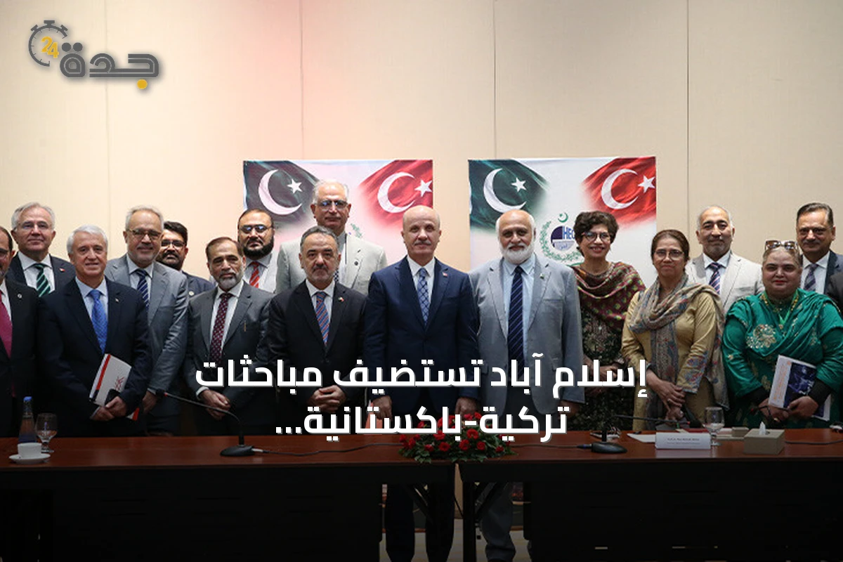 إسلام آباد تستضيف مباحثات تركية-باكستانية لإنشاء جامعة تكنولوجية موحدة