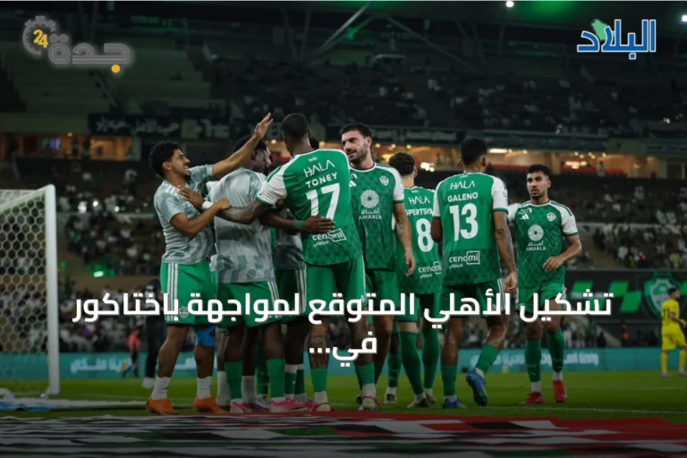 تشكيل الأهلي المتوقع لمواجهة باختاكور في افتتاح دوري أبطال آسيا للنخبة