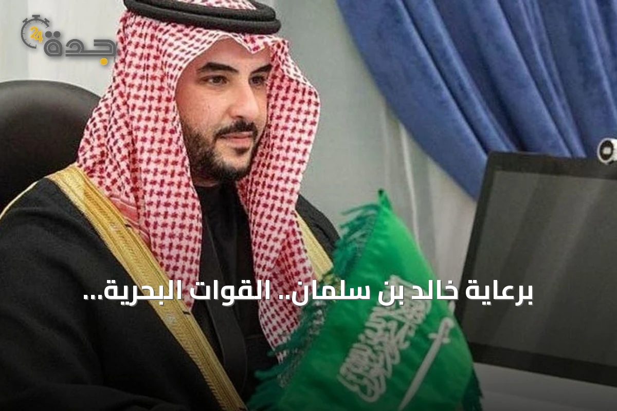 برعاية خالد بن سلمان.. القوات البحرية تستضيف الملتقى البحري السعودي الرابع بالرياض نوفمبر 2026