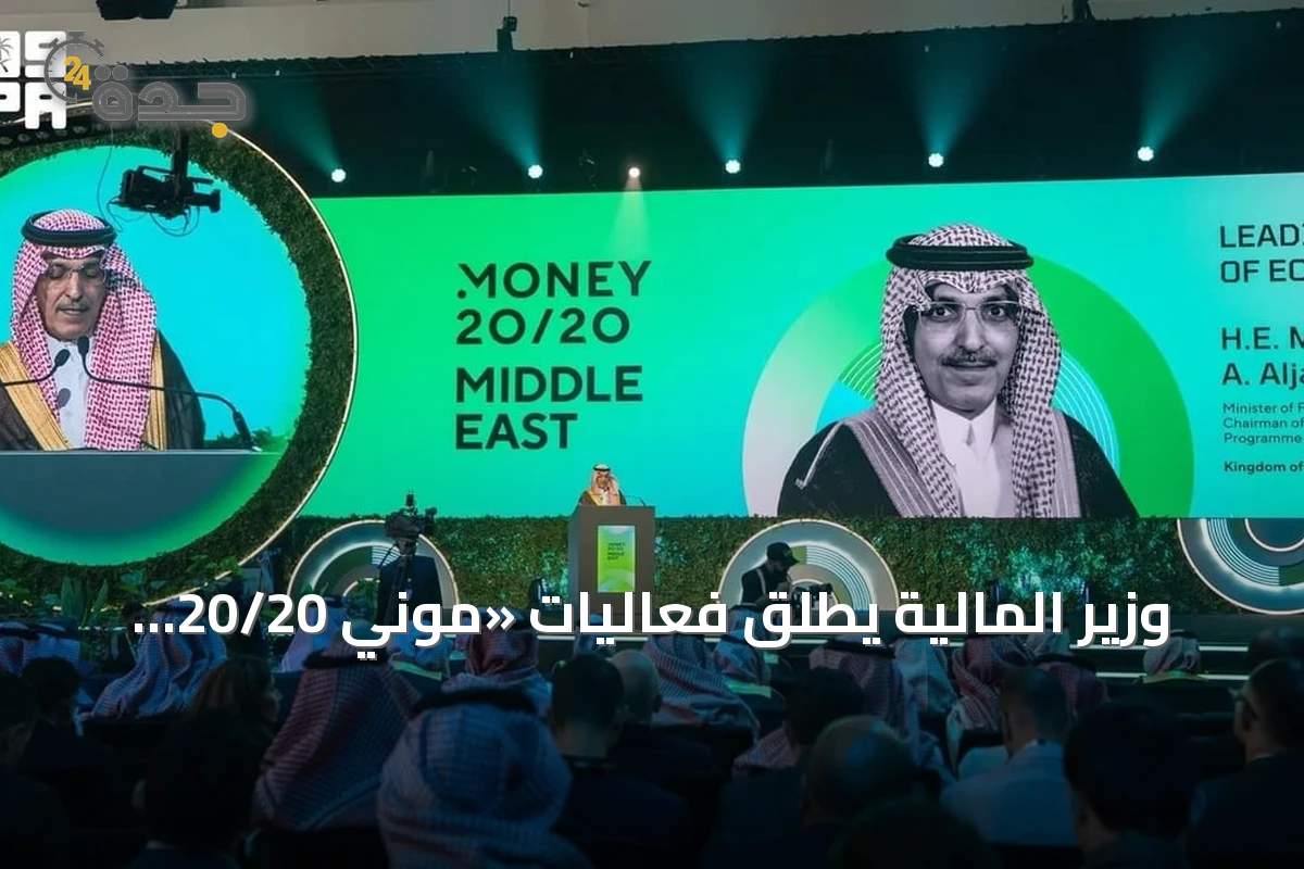 وزير المالية يطلق فعاليات «موني 20/20 الشرق الأوسط» في الرياض بمشاركة 38 ألف زائر و350 متحدثًا