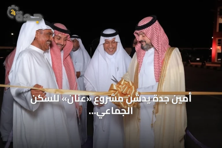 أمين جدة يدشن مشروع «عنان» للسكن الجماعي للأفراد في أبحر شمالاً