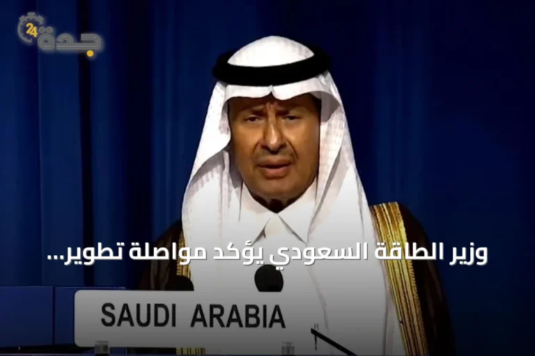 وزير الطاقة السعودي يؤكد مواصلة تطوير القدرات النووية في إطار سلمي