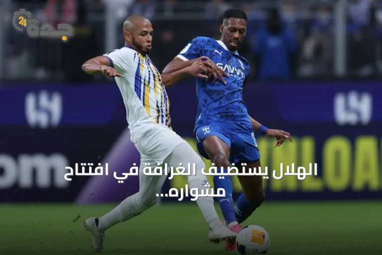 الهلال يستضيف الغرافة في افتتاح مشواره الآسيوي 2026-2027
